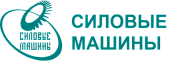 Силовые машины